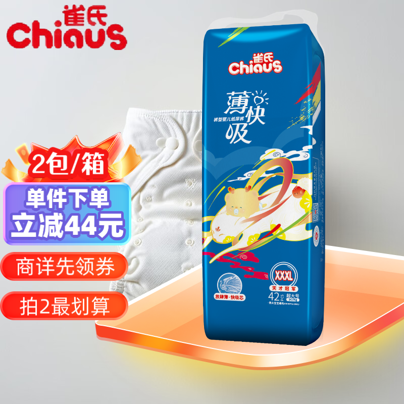 Chiaus 雀氏 新薄快吸婴儿纸尿裤 成长裤-XXXL 全尺码 54元（需用券）