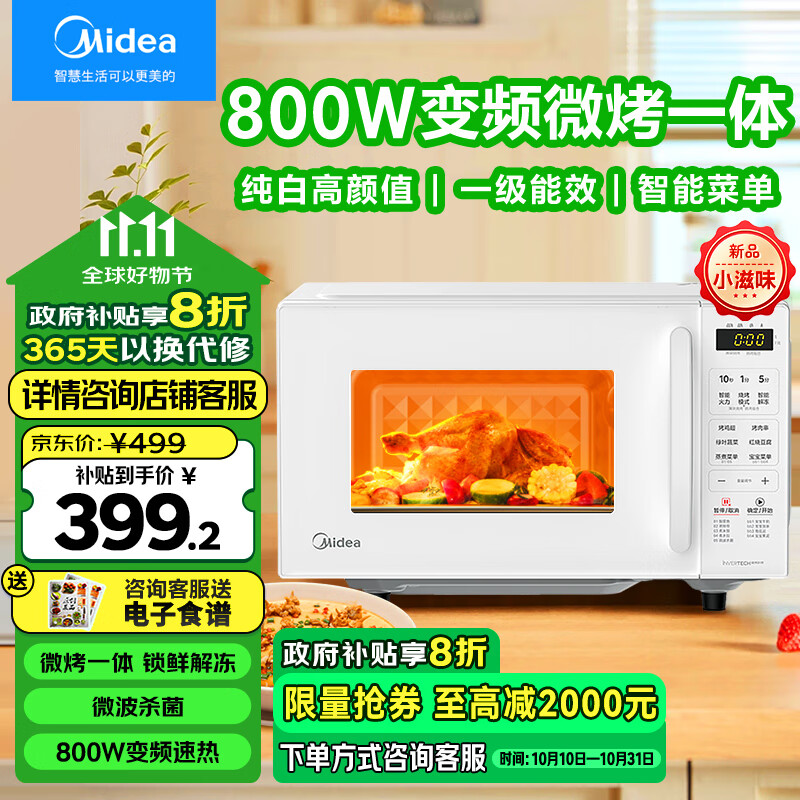 新品发售、以旧换新补贴：Midea 美的 小滋味纯白微波炉烤箱一体机 C23J 光波