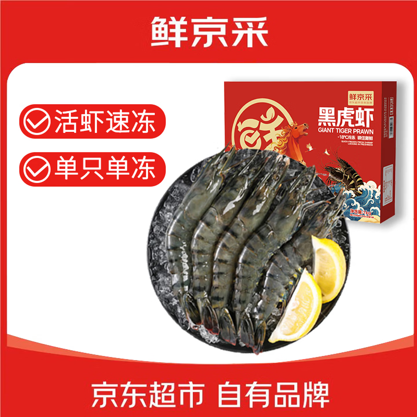 移动端、京东百亿补贴：鲜京采 鲜冻大号黑虎虾 去冰净重2斤 31-40只/盒 斑