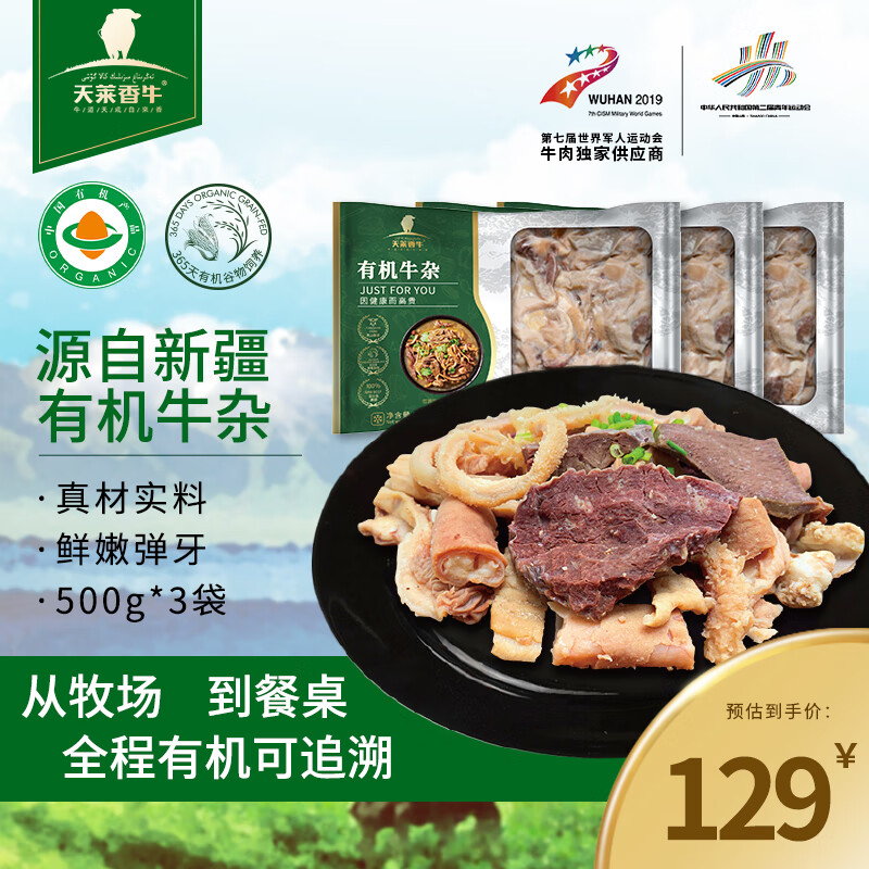 天莱香牛 新疆有机牛杂 3斤 新鲜原切牛肉火锅半成品 ￥119.3