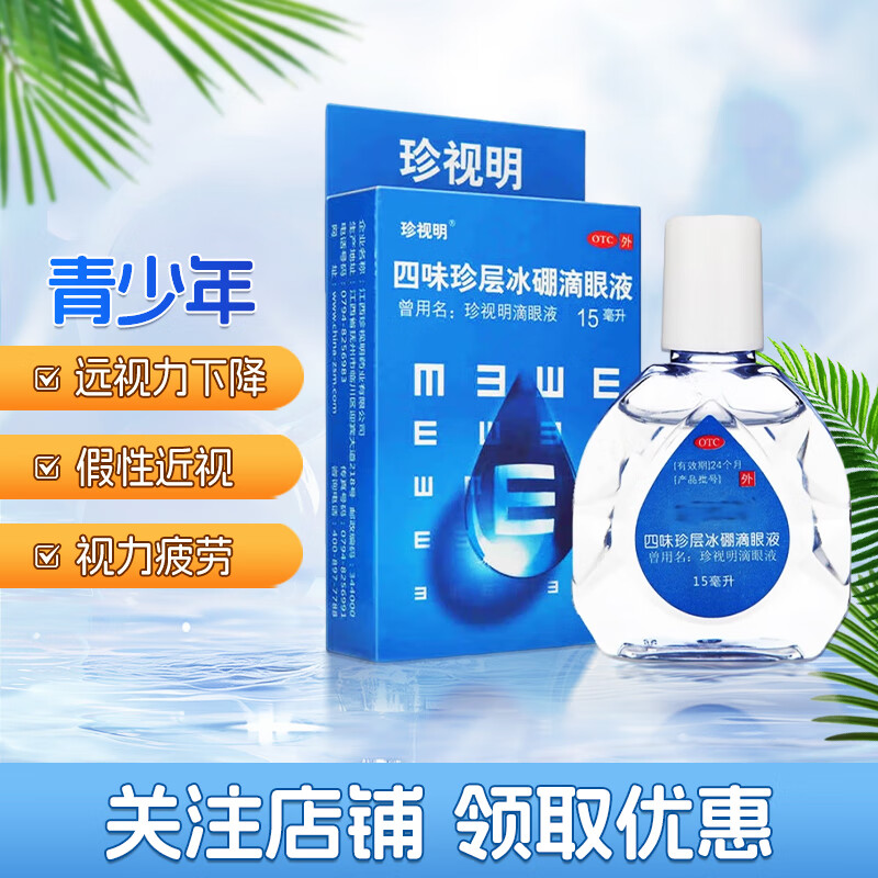 珍视明 四味珍层冰硼滴眼液15ml*1瓶 青少年远视力下降 青少年假性近视、视