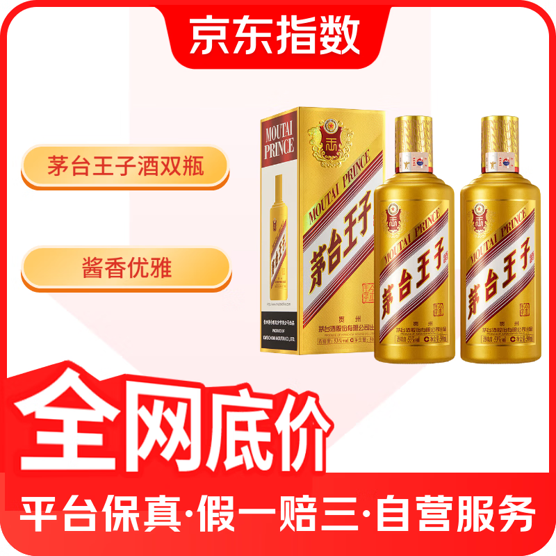 茅台 MOUTAI 金王子 53%vol 酱香型白酒 500ml*2瓶 370元