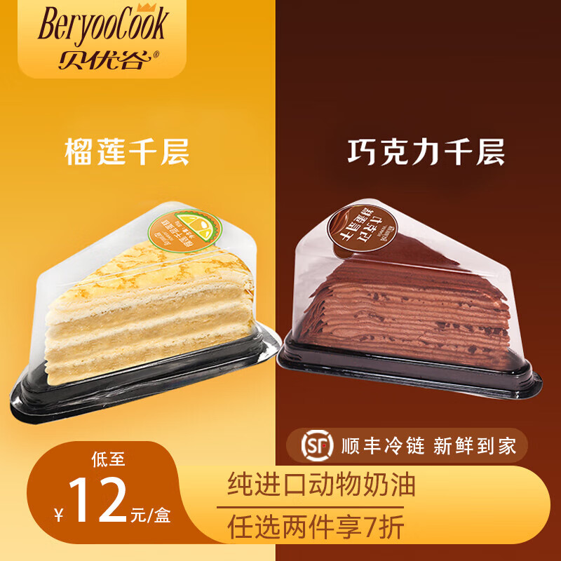 贝优谷 千层巧克力蛋糕切块苏丹王纯动物奶油 榴莲*2盒+巧克力*2盒 32.2元（