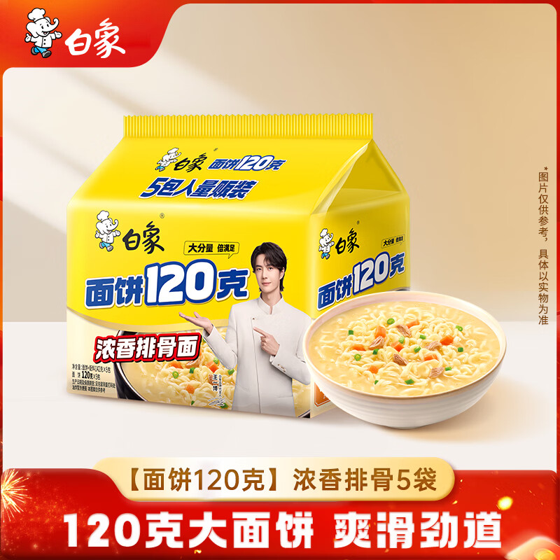 白象 方便面 大面饼120克浓香排骨面五连包含料包共142g*5袋 泡面速食 6.9元 - 线报酷