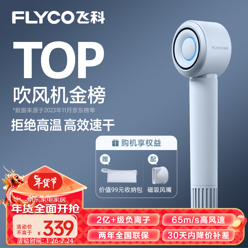 FLYCO 飞科 高速电吹风机 银河星环吹风筒FH6371星空灰 1件 339元