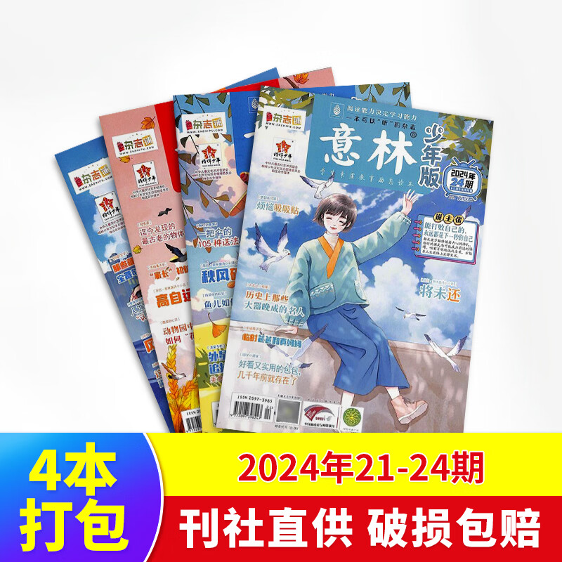 意林少年版 2024年21-24期 4本打包 9.9元 - 清风线报