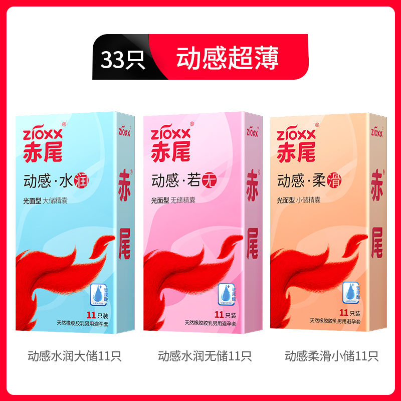 赤尾 zioxx 玻尿酸安全套组合动感水润组装33只 19.15元（需用券）