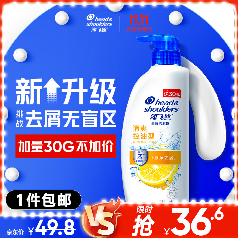 移动端、京东百亿补贴、PLUS会员：海飞丝 去屑洗发露 清爽去油型 430ml 32.77