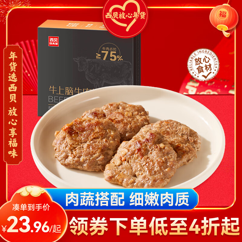 西贝莜面村 牛上脑牛肉饼200g 4片 肉含量75% 儿童早餐汉堡饼肉饼 空气炸锅 47