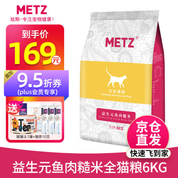 METZ 玫斯 益生元鱼肉糙米全阶段猫粮 6kg（赠 猫罐头1罐+猫条10支）
