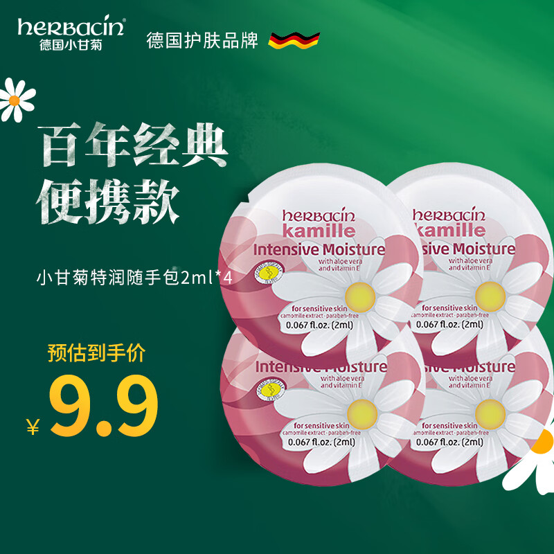 herbacin 贺本清 德国小甘菊特润护手霜随手包（2ml*4） 2.87元