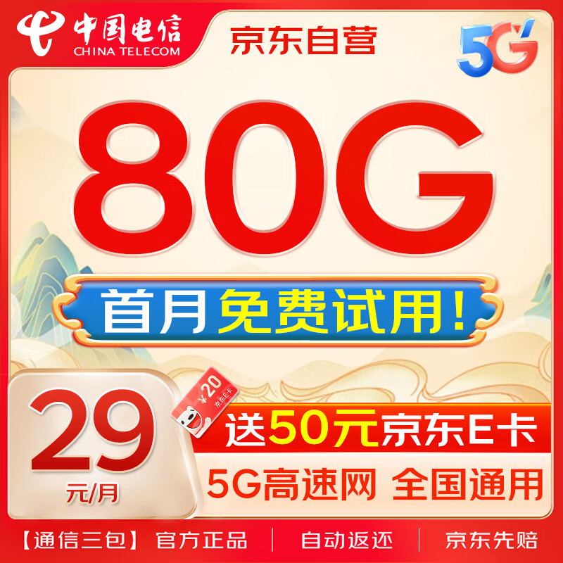 中国电信 流量卡29元/月80G全国通用5G电信无忧卡星卡电话卡手机卡首月免租