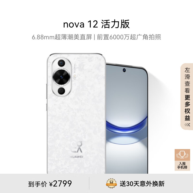 HUAWEI 华为 nova 12 活力版 4G手机 512GB 樱语白 2499元