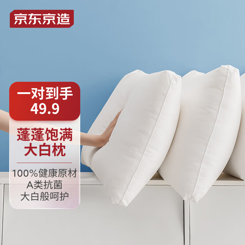 京东京造 大白枕 一对装 46.9元（满减）