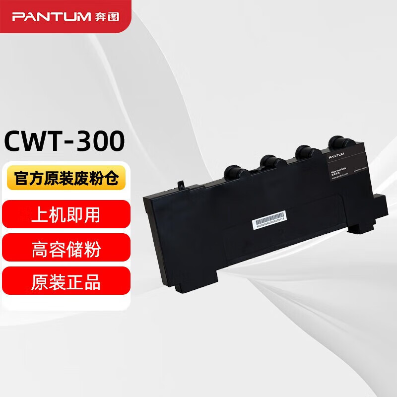 PANTUM 奔图 CWT-300废粉仓 适用CP2506DN plus/CM7105DN打印机 241元