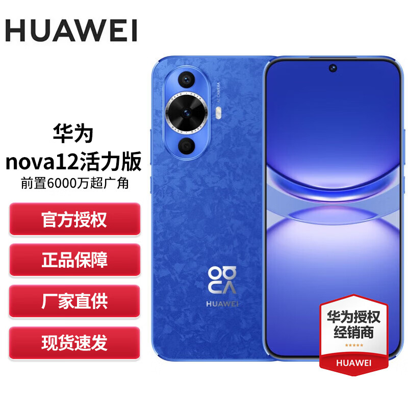 HUAWEI 华为 nova12 活力版新品手机 12号色 256G 1789元（需用券）