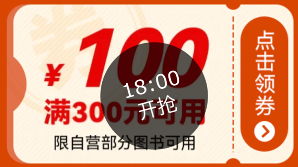 京东 图书优惠券 满300减100元 