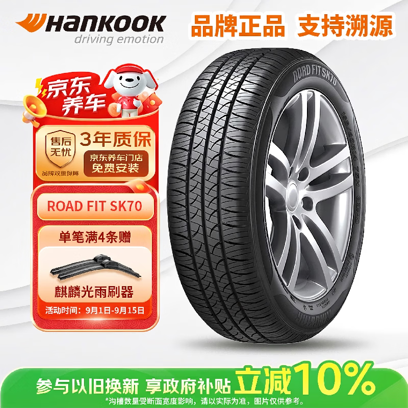 Hankook 韩泰轮胎/汽车轮胎 195/65R15 91H SK70适配卡罗拉/朗逸/宝来/英朗 206.1元 - 线报酷