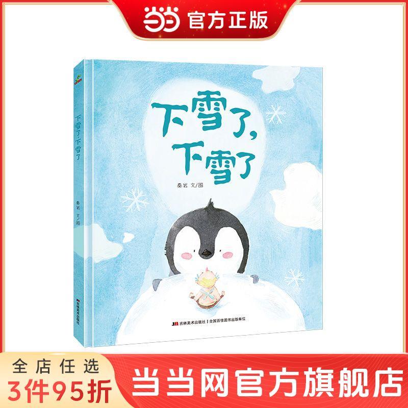 百亿补贴：恐龙小Q 下雪了，下雪了 精装绘本 当当 6.63元