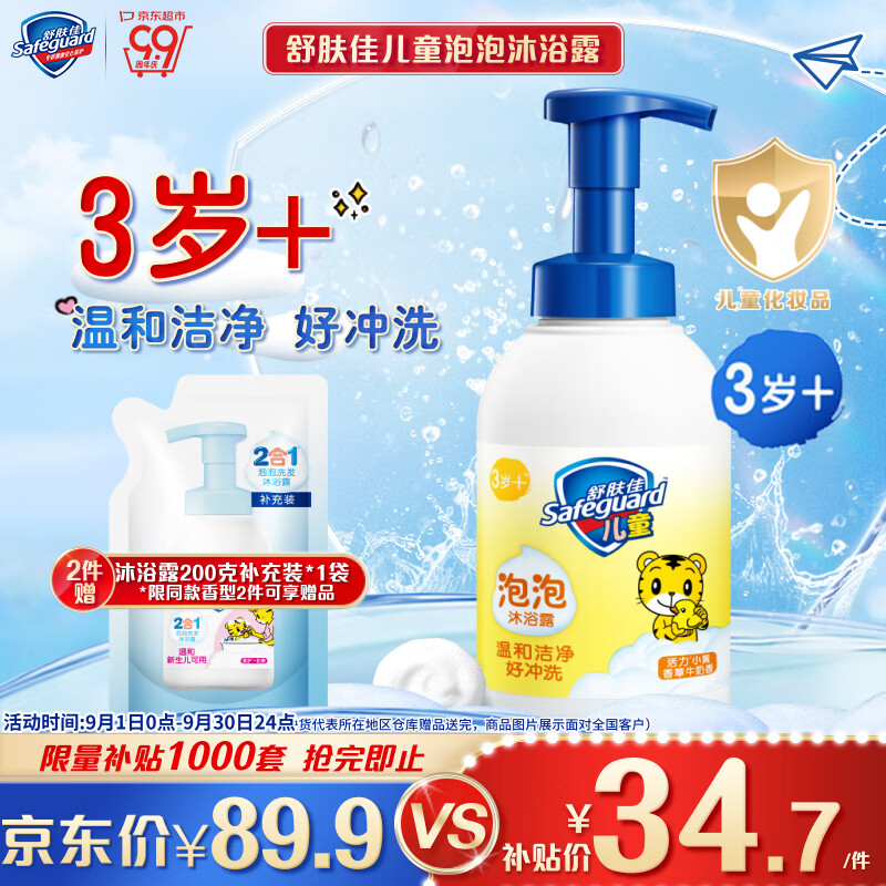 移动端、京东百亿补贴：Safeguard 舒肤佳 儿童泡泡沐浴露 415g 34.7元