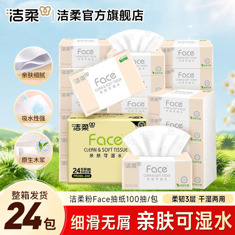 洁柔 抽纸粉Face面巾纸3层100抽可湿水母婴家用擦手纸卫生纸餐巾纸 24包 69.9