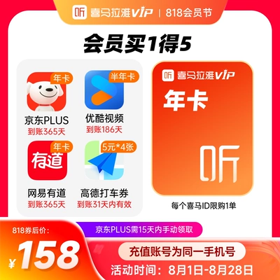 喜马拉雅VIP年卡+京东PLUS年卡+网易有道年卡+优酷视频半年+高德打车券5元x4