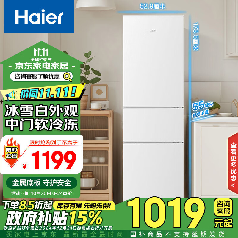 移动端、以旧换新补贴、京东百亿补贴：Haier 海尔 电冰箱 BCD-217LHC3E0WV 217升 