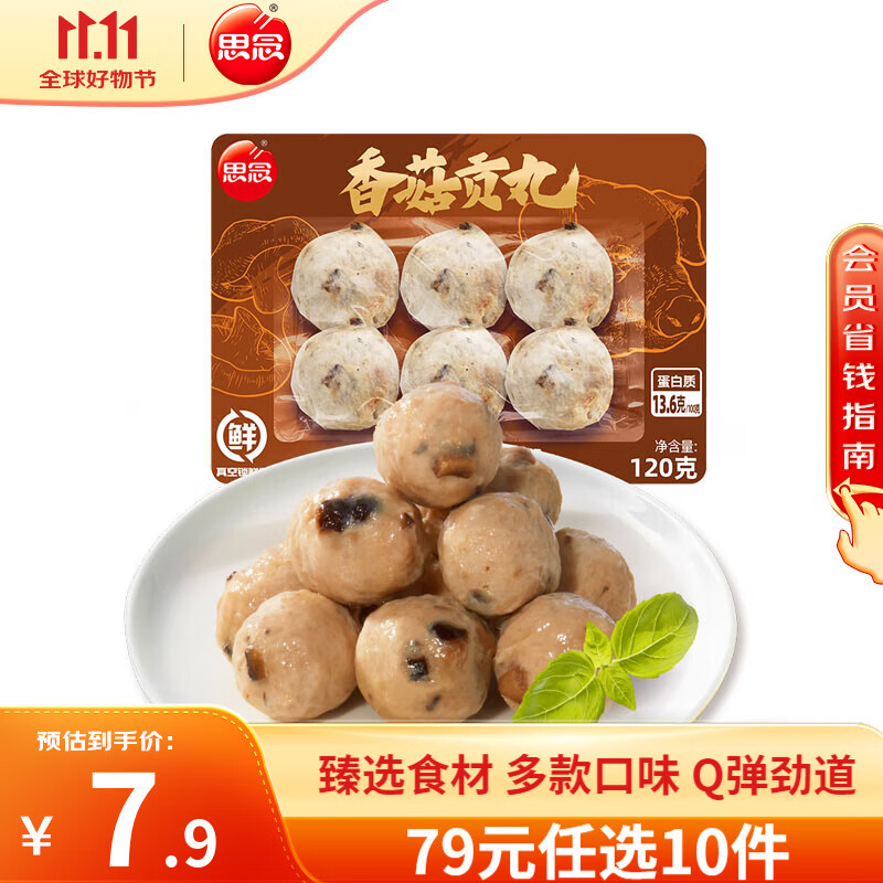 思念 香菇贡丸120g 13.9元