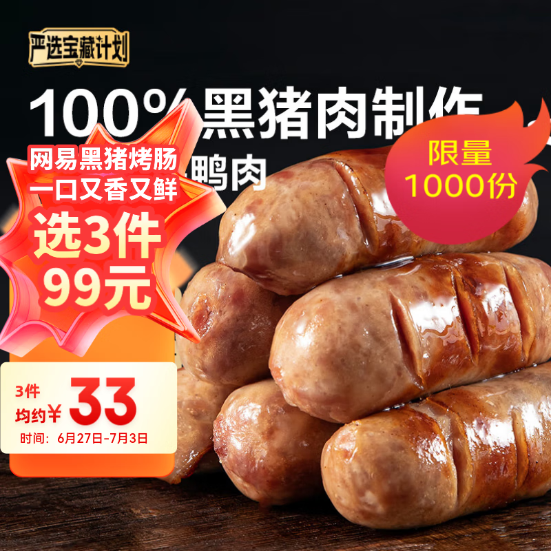 YANXUAN 网易严选 100%黑猪肉烤肠400g ￥25.42