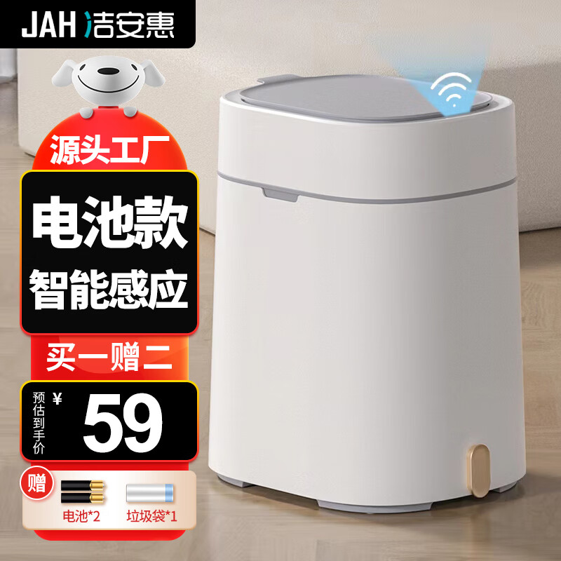 JAH 洁安惠 15L自动感应垃圾桶用厨房卫生间卧室客厅厕所带1卷垃圾袋 59元