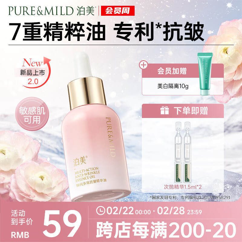 泊美 鲜纯多效抗皱2.0精华油30ml 面部补水 保湿 紧致淡纹 妇女节 49元（需用