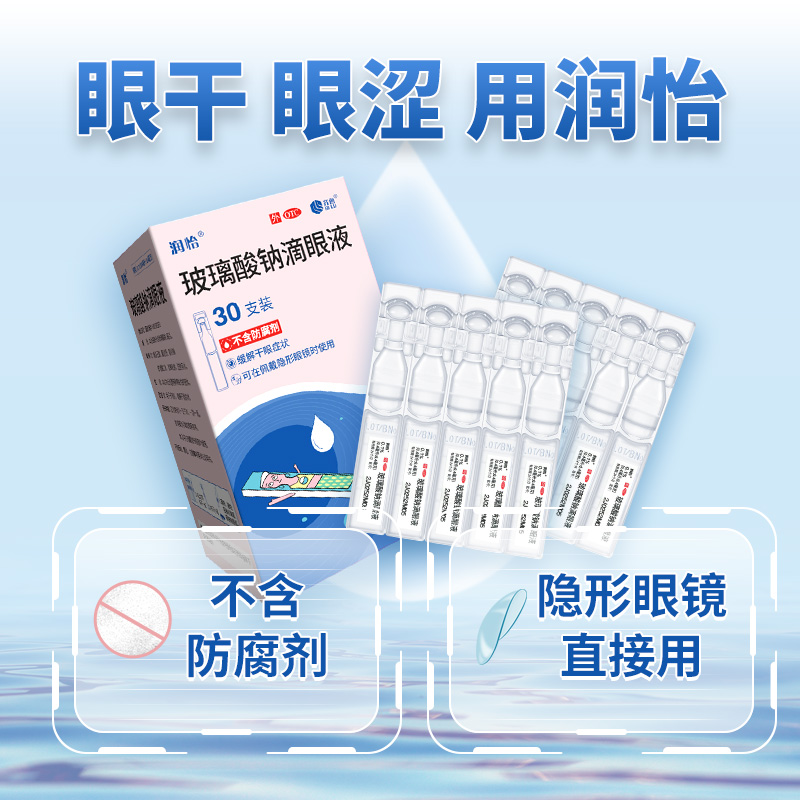 概率券：润怡 玻璃酸钠滴眼液 30支 32.07元（需买6件，双重优惠）