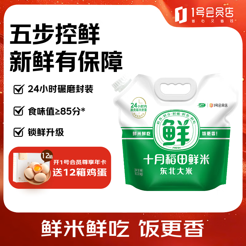 十月稻田 鲜米2.5kg 新鲜米 正宗东北大米 香米 24.9元 - 线报酷