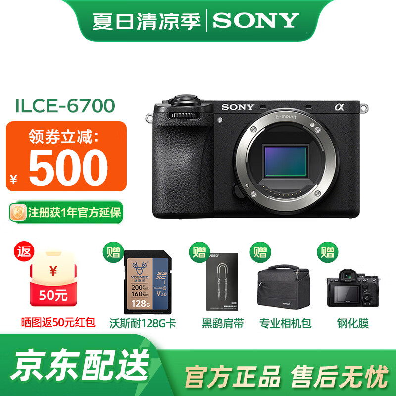 索尼 SONY Alpha 6700 APS-C微单相机 AI智能芯片 单机身国补加赠相机包+钢化膜 721