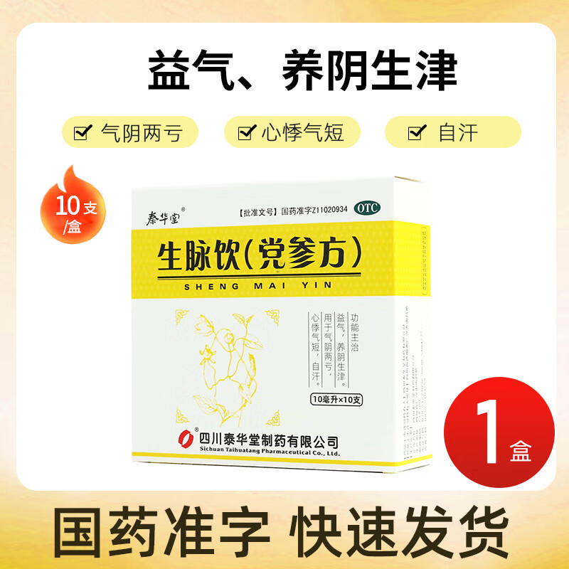 年货节:泰华堂 生脉饮(党参方) 10ml*10支/盒 益气养阴生津 气阴两亏心悸气短