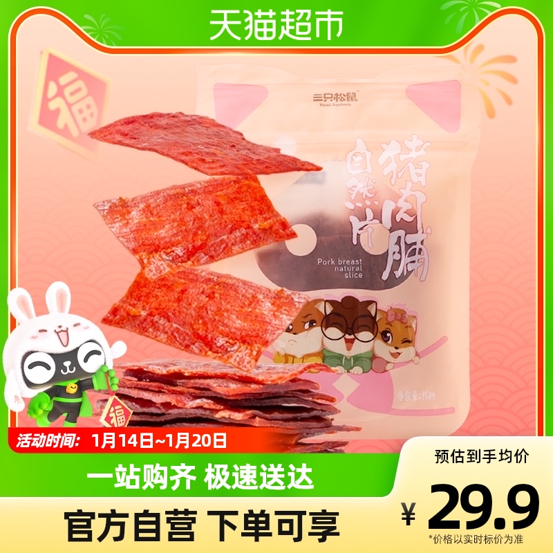 88VIP：三只松鼠 中国大陆 靖江猪肉脯 150g*2袋 24.9元