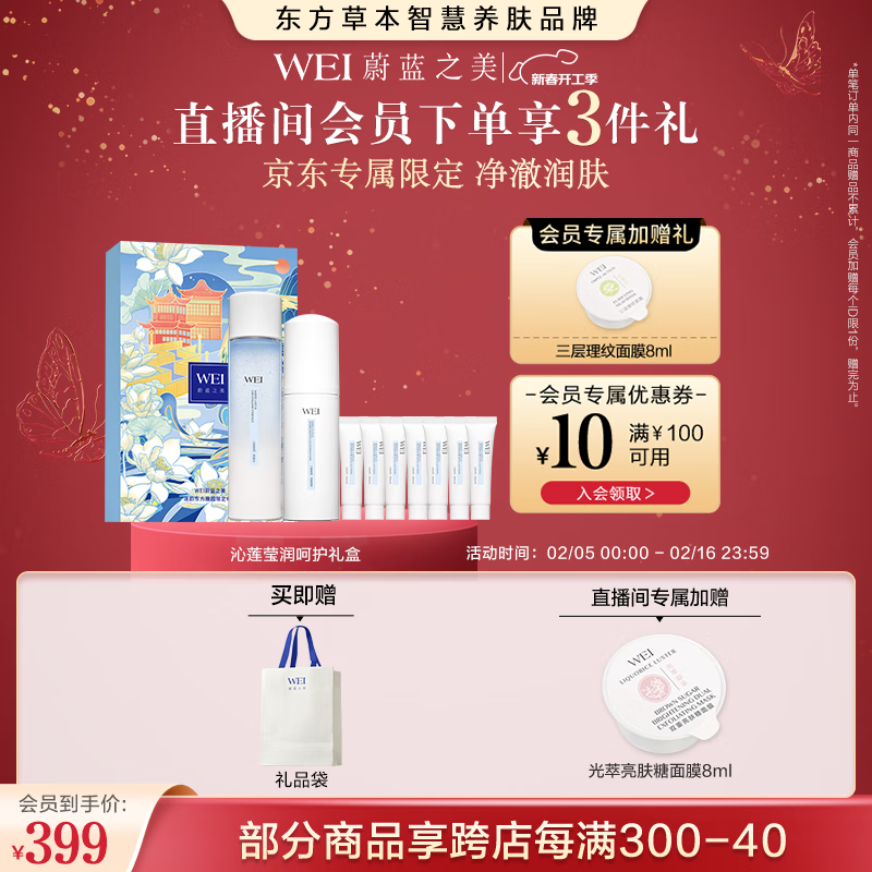 蔚蓝之美 Wei Beauty 沁莲莹润呵护礼盒 微晶水+洁面泡沫 354.01元（需用券）