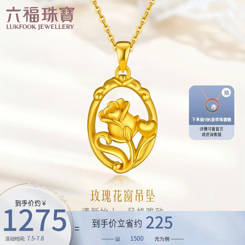 六福珠宝 足金玫瑰花黄金吊坠女款链坠不含项链 定价 L01A1TBP0048 金重约1.61