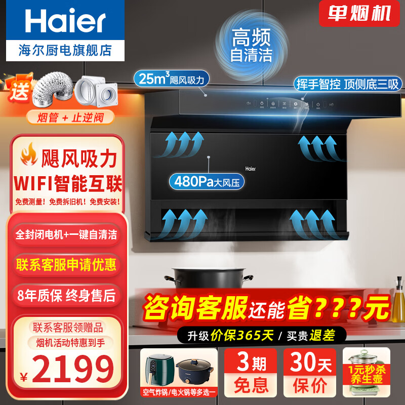 Haier 海尔 家用抽油烟机燃气灶具套装 顶侧双三吸25立方大吸力+WIFI控制+自动