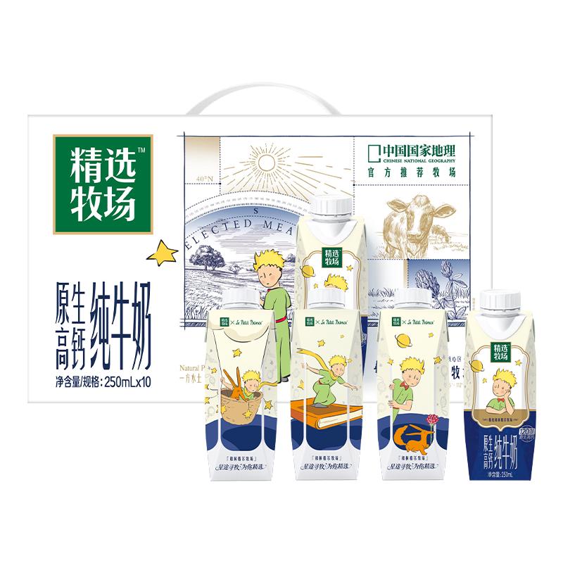 特仑苏 蒙牛精选牧场原生高钙纯牛奶250ml*10盒 小王子定制送礼盒装 26.4元