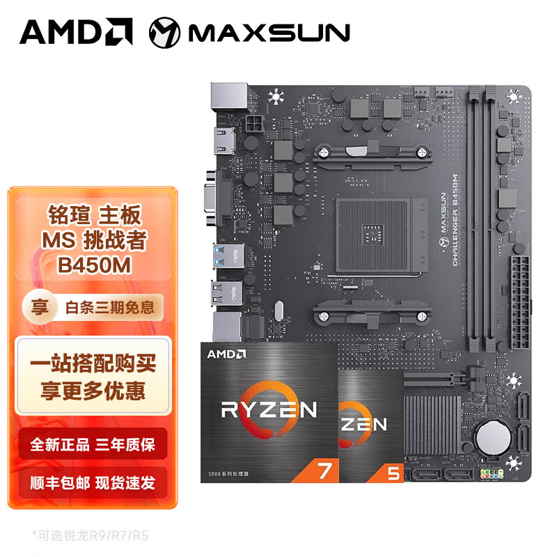 AMD 锐龙CPU搭华硕B450/B550M 主板CPU套装 铭瑄 MS-挑战者 B450M R5 5600G盒装套装（