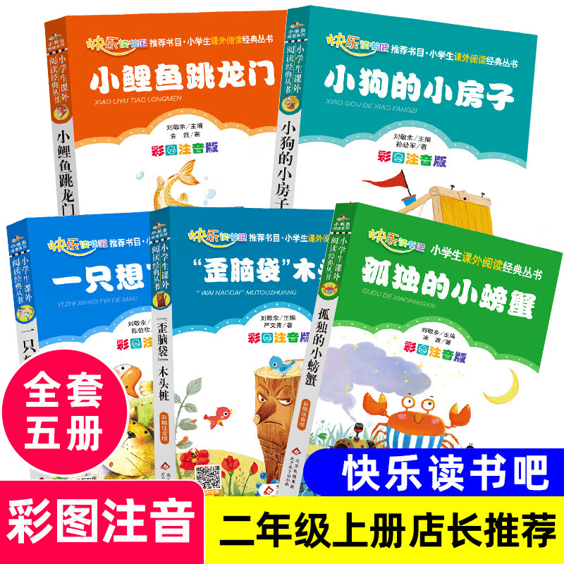 京东百亿补贴：《快乐读书吧：二年级上》（共5册） 18.9元包邮