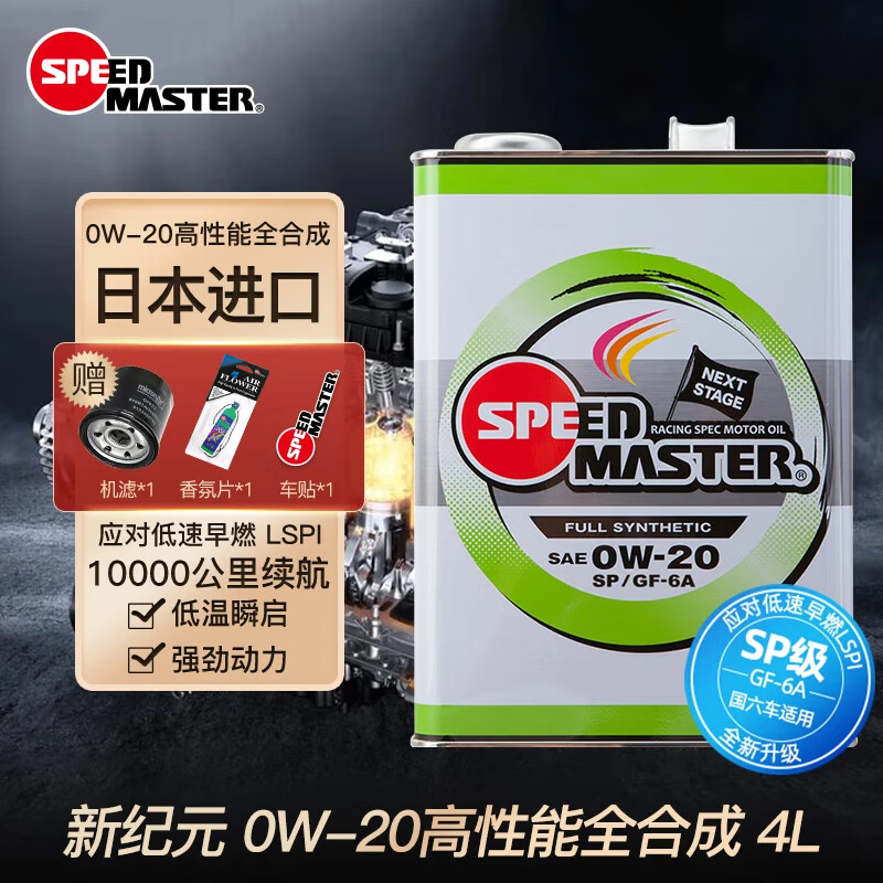 速马力 SPEED MASTER 日本汽车发动机0W-20长效全合成新纪元0W-20 0W-20 4L