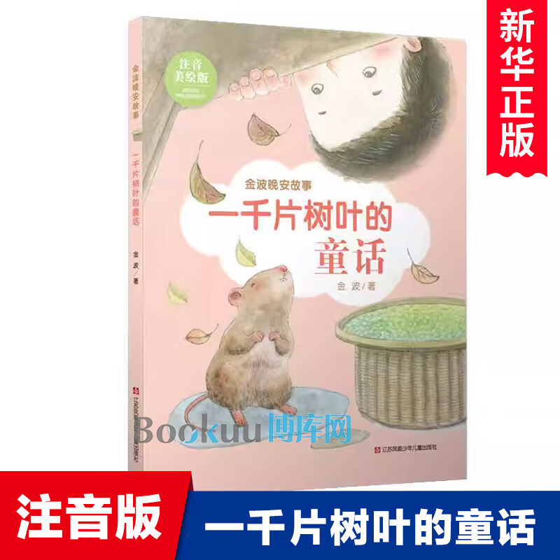 《金波晚安故事·一千片树叶的童话》（注音美绘版） 14.81元