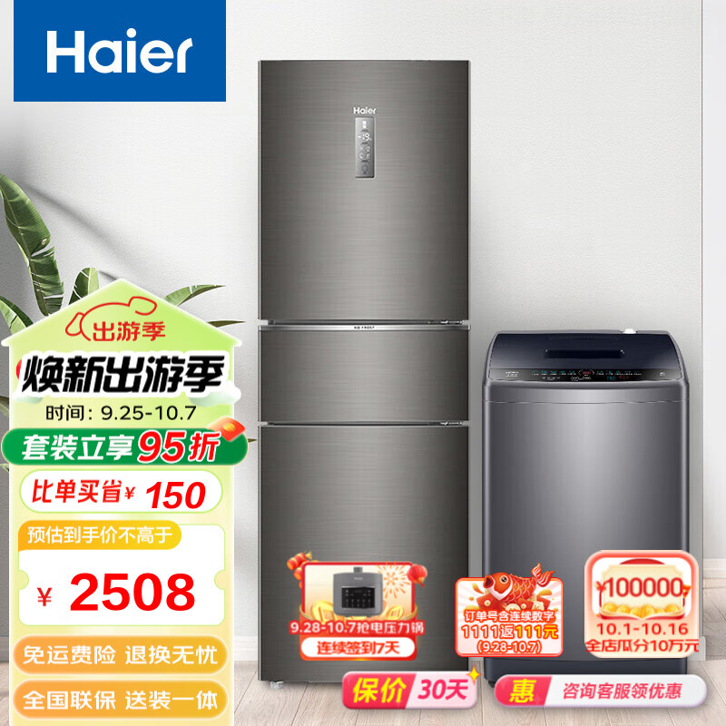 Haier 海尔 冰洗套装三开门253升变频风冷无霜家用电冰箱+8/10公斤智能称重筒