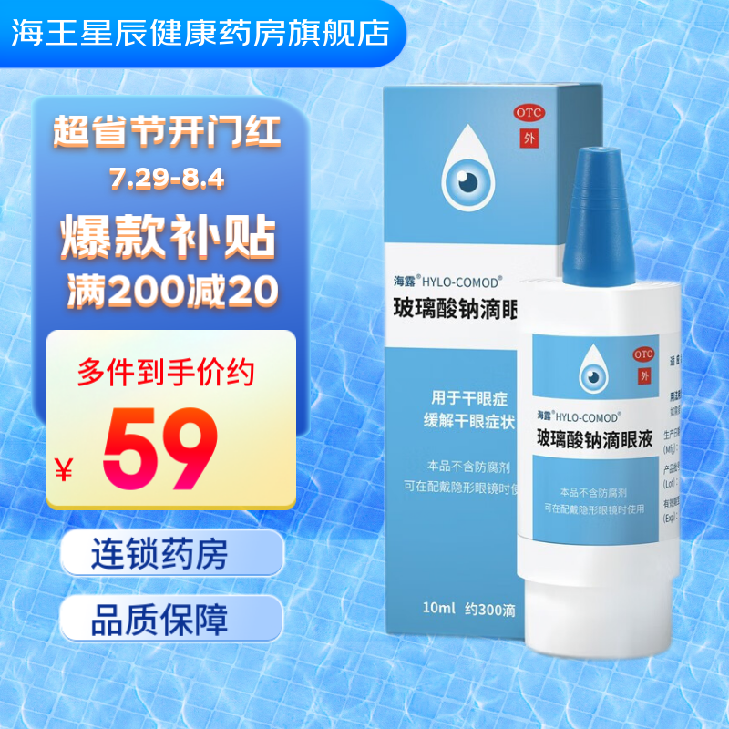 HYLO 海露 OTC 海露玻璃酸钠滴眼液10ml人工泪液缓解眼干眼涩眼药水德国滴眼 3