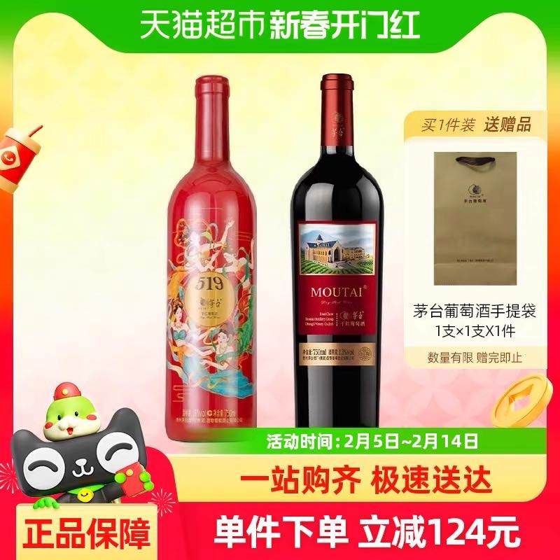 88VIP：茅台 MOUTAI 519红标葡萄酒+新经典红标赤霞珠干红葡萄酒750ml*2瓶组合装 