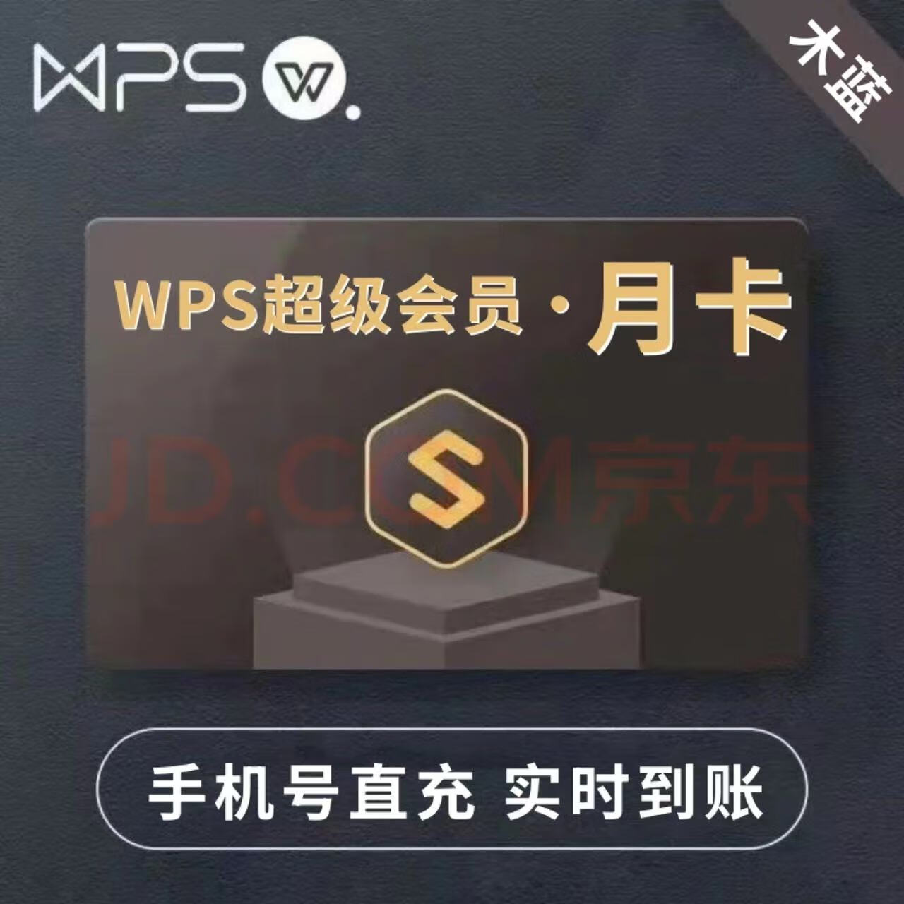 金山 KINGSOFT WPS超级会员月卡 15.8元