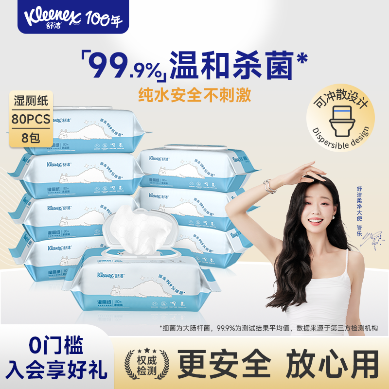 舒洁 湿厕纸 80片*8包 68.53元(需用券)