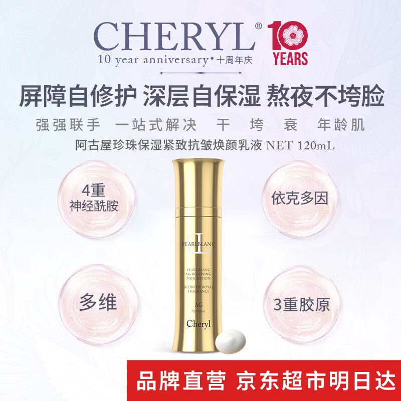 cheryl CheryI阿古屋珍珠保湿紧致抗皱焕颜乳液 120ml 319.8元